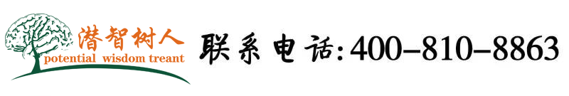 强奸白丝老师北京潜智树人教育咨询有限公司